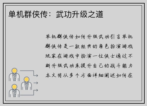 单机群侠传：武功升级之道