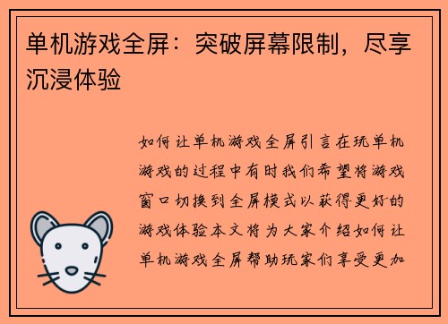 单机游戏全屏：突破屏幕限制，尽享沉浸体验