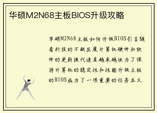 华硕M2N68主板BIOS升级攻略