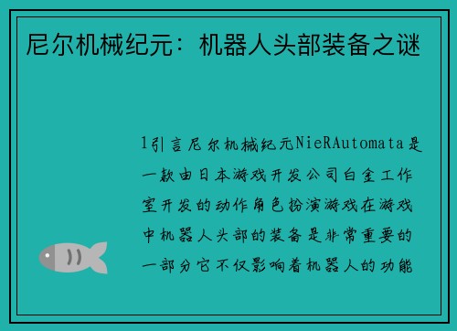 尼尔机械纪元：机器人头部装备之谜
