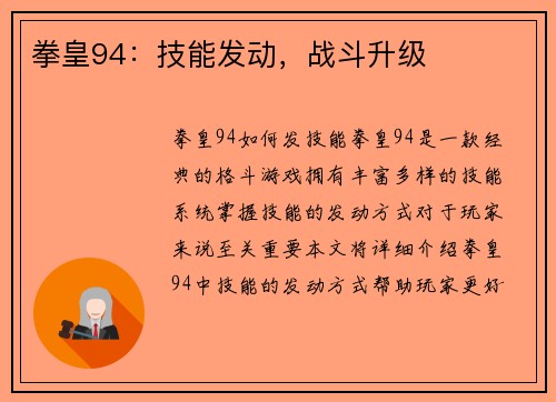 拳皇94：技能发动，战斗升级