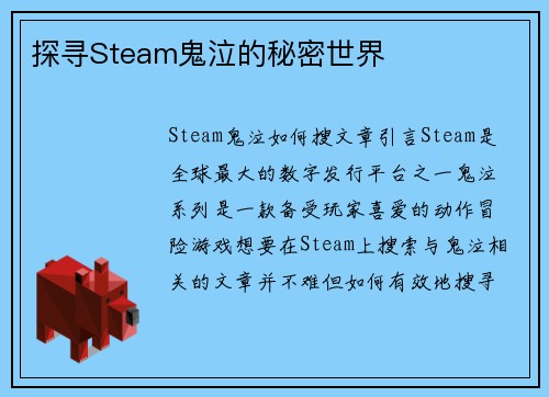 探寻Steam鬼泣的秘密世界