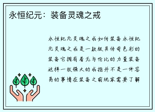 永恒纪元：装备灵魂之戒