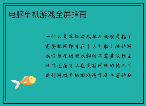 电脑单机游戏全屏指南