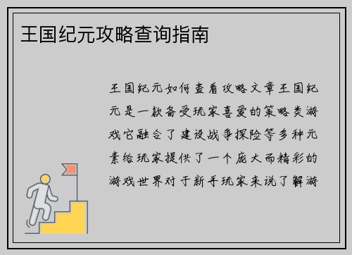王国纪元攻略查询指南