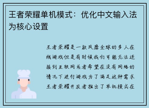 王者荣耀单机模式：优化中文输入法为核心设置