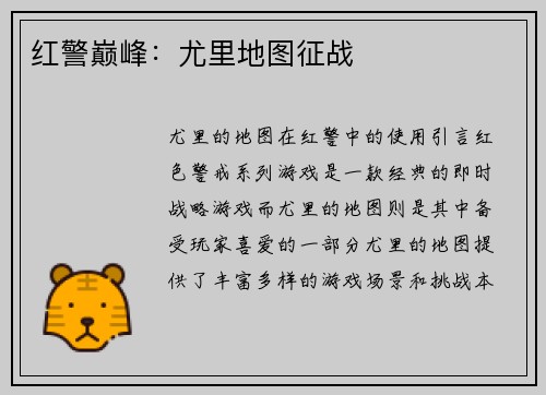 红警巅峰：尤里地图征战