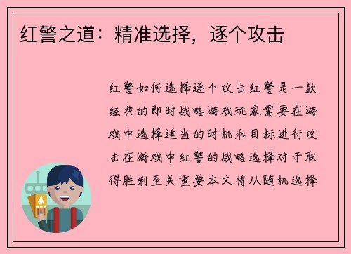 红警之道：精准选择，逐个攻击