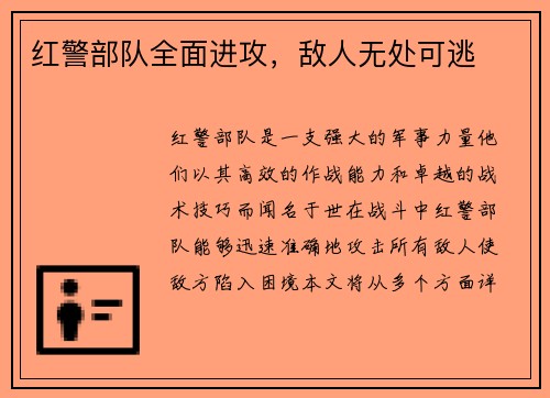 红警部队全面进攻，敌人无处可逃