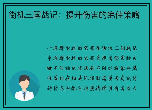 街机三国战记：提升伤害的绝佳策略