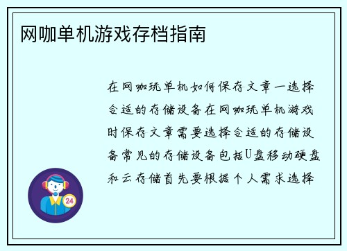 网咖单机游戏存档指南