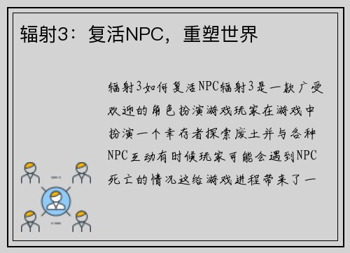 辐射3：复活NPC，重塑世界