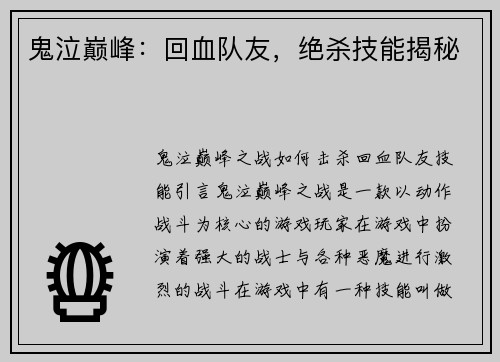 鬼泣巅峰：回血队友，绝杀技能揭秘