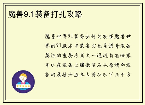 魔兽9.1装备打孔攻略